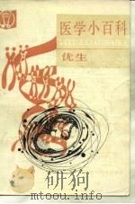 医学小百科  优生（1983年01月第1版 PDF版）