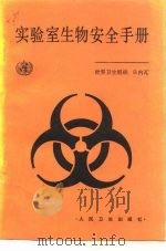 实验室生物安全手册 CG（1985 PDF版）