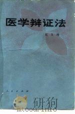 医学辩证法（1982 PDF版）