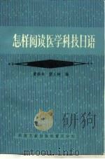 怎样阅读医学科技日语（1979 PDF版）