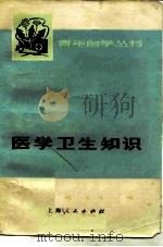 医学卫生知识（1973 PDF版）