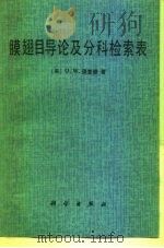 膜翅目导论及分科检索表 1985 PDF电子版封面 13031·3052 (英)理查德(O.W.Richards)著;赵修复译