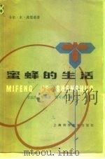 蜜蜂的生活（1983 PDF版）