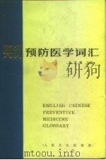 英汉预防医学词汇 1985 PDF电子版封面 14048·4496 金宝善主编;张希贤等编