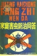 家庭害虫防治问答（1990 PDF版）