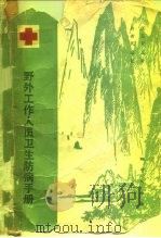 野外工作人员卫生防病手册（1981 PDF版）