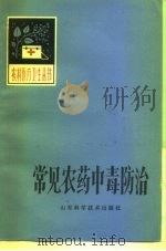 常见农药中毒防治（1983 PDF版）