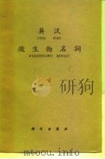 英汉微生物名词（1959 PDF版）