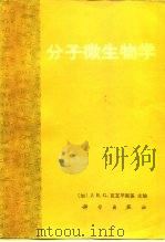 分子微生物学（1986 PDF版）