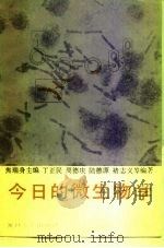 今日的微生物学（1987 PDF版）