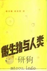 微生物与人类（1983 PDF版）