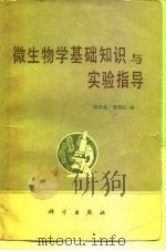 微生物学基础知识与实验指导（1979 PDF版）