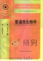 普通微生物学（1992 PDF版）
