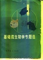 基础微生物学专题选（1983 PDF版）