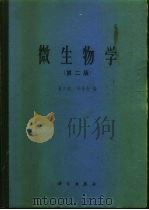 微生物学  第2版（1965 PDF版）
