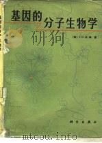 基因的分子生物学 1982 PDF电子版封面 13031·1860 (美)沃森(J.D.Watson)著;《基因的分子生物学》翻