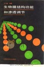 生物膜结构功能和渗透调节（1987 PDF版）
