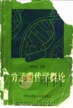 分子遗传学概论（1990 PDF版）