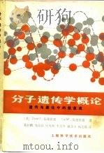 分子遗传学概论  遗传与进化中的信息流（1983 PDF版）