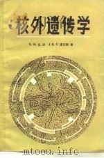 核外遗传学 1984 PDF电子版封面 13031·2519 比尔(G.Beale),诺尔斯(J.Knowles)著;蔡以