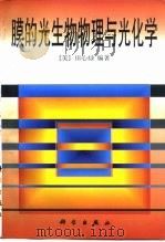 膜的光生物物理与光化学（1998 PDF版）