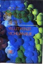 叶绿体分子遗传学（1987 PDF版）