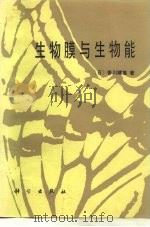 生物膜与生物能（1986 PDF版）
