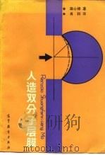 人造双分子层膜（1987 PDF版）