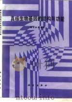 真核生物基因的结构与功能（1989 PDF版）