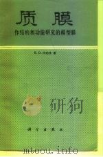 质膜  作结构和功能研究的模型膜（1981 PDF版）