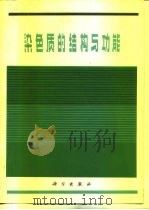 染色质的结构与功能（1981 PDF版）