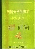 细胞分子生物学  上（1990 PDF版）