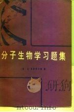 分子生物学习题集（1990 PDF版）
