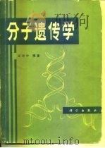 分子遗传学（1982 PDF版）