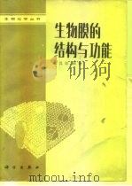 生物膜的结构与功能（1982 PDF版）