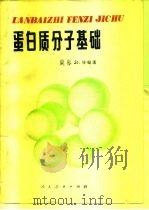 蛋白质分子基础 1981 PDF电子版封面 13012·0625 陶慰孙等编著