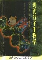 现代分子生物学（1997 PDF版）