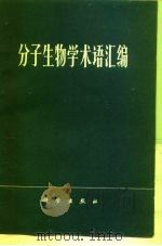 分子生物学术语汇编（1977 PDF版）