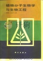 植物分子生物学与生物工程（1991 PDF版）