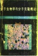 分子生物学与分子克隆概论（1991 PDF版）