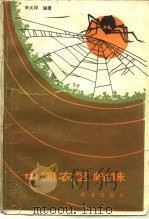 中国农区蜘蛛（1987 PDF版）