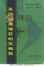 美国以南地区的实蝇属  双翅目  实蝇科（1986 PDF版）