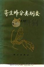 寄生蜂分类纲要（1987 PDF版）