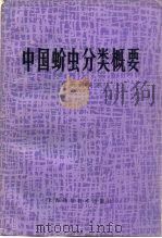中国蚧虫分类概要（1982 PDF版）