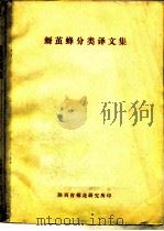 蚜茧蜂分类译文集 1981 PDF电子版封面 郑永善