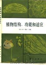 植物结构、功能和适应（1987 PDF版）