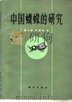 中国蠛蠓的研究（1982 PDF版）