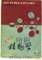 植物学  中（1987 PDF版）