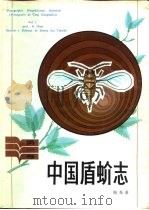 中国盾蚧志  第1卷（1982 PDF版）