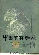 中国农林蜘蛛（1984 PDF版）